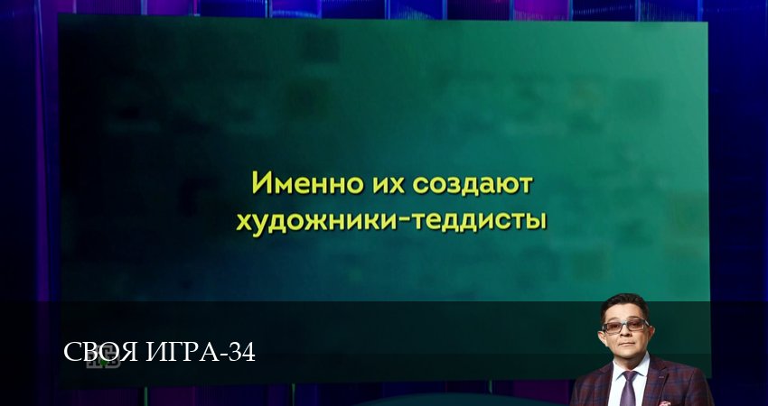 Своя игра (Svoya igra) (2026) 34 сезон 57 серия полностью в хорошем качестве и бесплатно