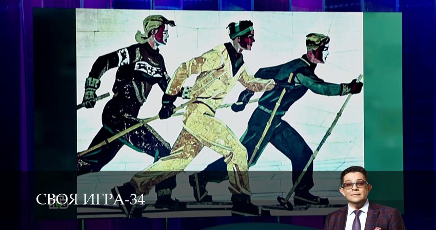 Своя игра (Svoya igra) (2026) 34 сезон 58 серия онлайн бесплатно в высоком качестве