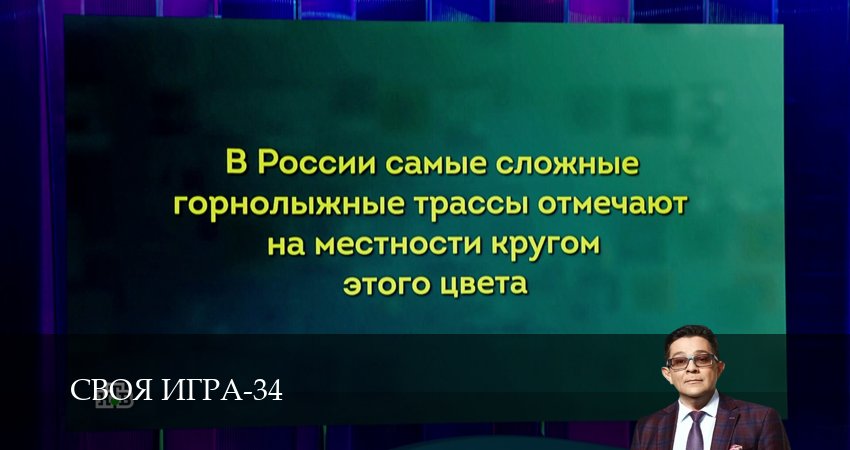 Сериал Своя игра (Svoya igra) (2026) 34 сезон 59 серия в 4K UHD и HD смотреть онлайн бесплатно