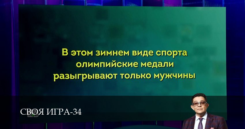 Своя игра (Svoya igra) (2026) 34 сезон 61 серия смотреть онлайн без рекламы