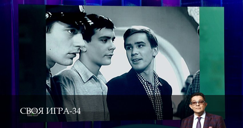 Сериал Своя игра (Svoya igra) (34 сезон, 62 серия) смотреть онлайн бесплатно в хорошем HD качестве