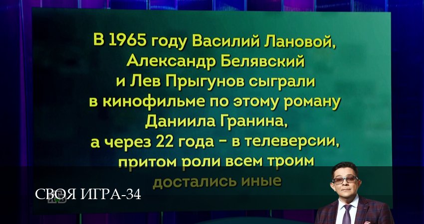 Сериал Своя игра (Svoya igra) (34 сезон, 2026) смотреть онлайн бесплатно