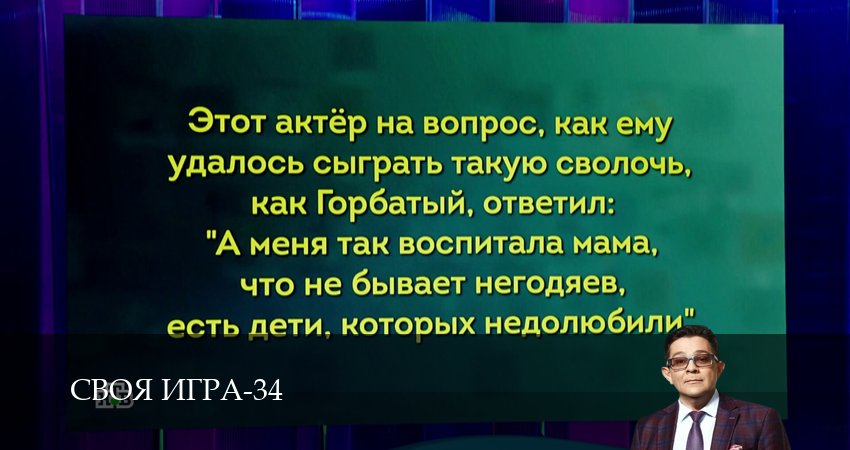 Сериал Своя игра (Svoya igra) (34 сезон, 64 серия) смотреть онлайн