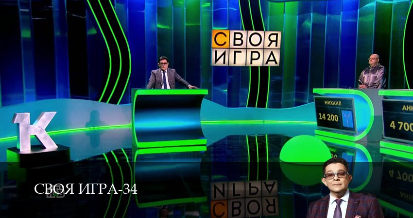 Своя игра (Svoya igra) (34 сезон, 2026) смотреть онлайн бесплатно в хорошем HD 1080 качестве