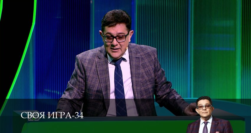 Сериал Своя игра (Svoya igra) (34 сезон, 2026) смотреть онлайн бесплатно в хорошем HD качестве