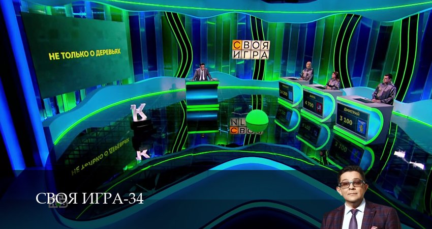 Смотреть сериал Своя игра (Svoya igra) 34 сезон 69 серия в отличном качестве