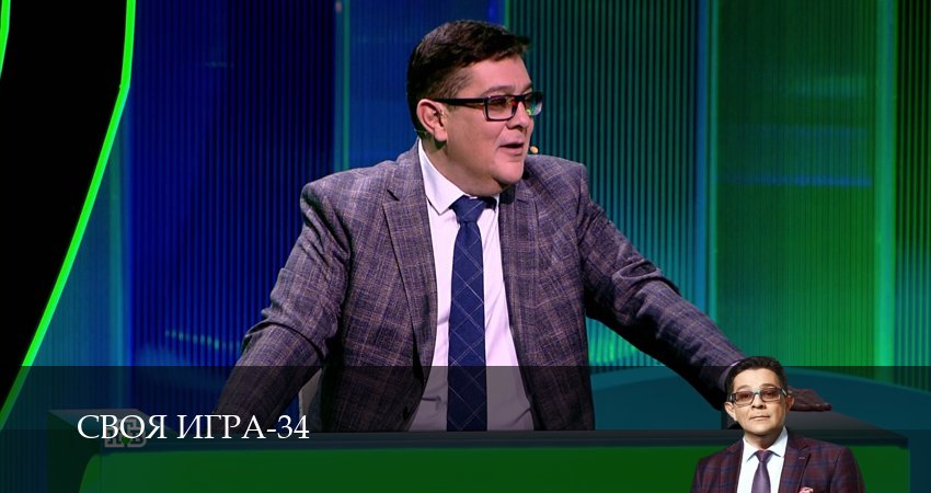 Сериал Своя игра (Svoya igra) (34 сезон, 2026) смотреть бесплатно онлайн без рекламы