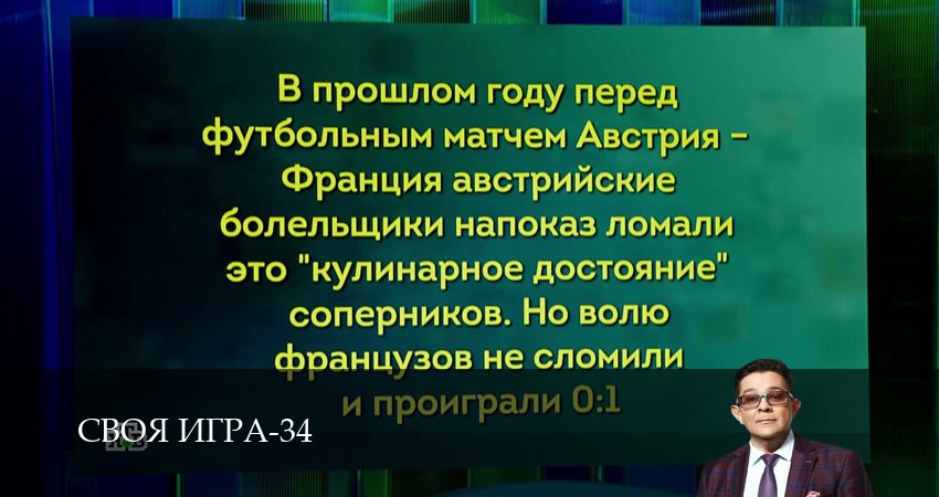 Сериал Своя игра (Svoya igra) (34 сезон, 2026) смотреть онлайн бесплатно в хорошем качестве
