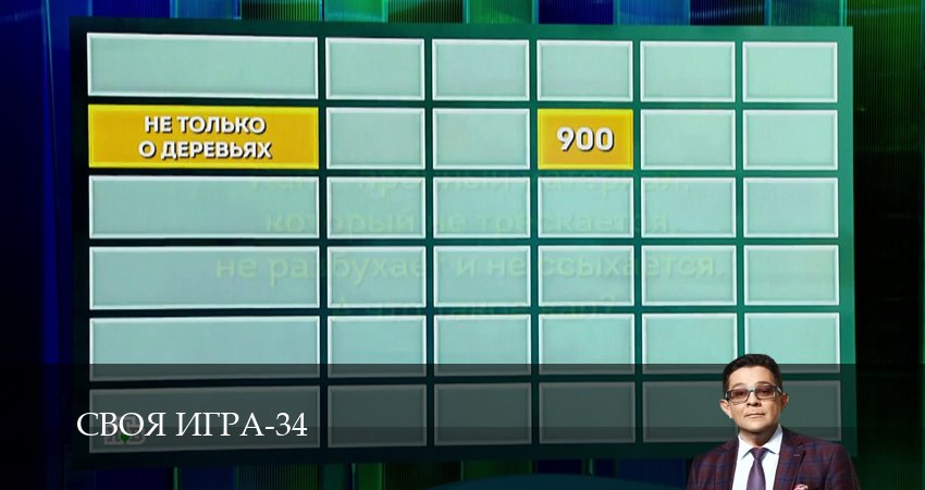 Сериал Своя игра (Svoya igra) (34 сезон, 2026) смотреть бесплатно онлайн