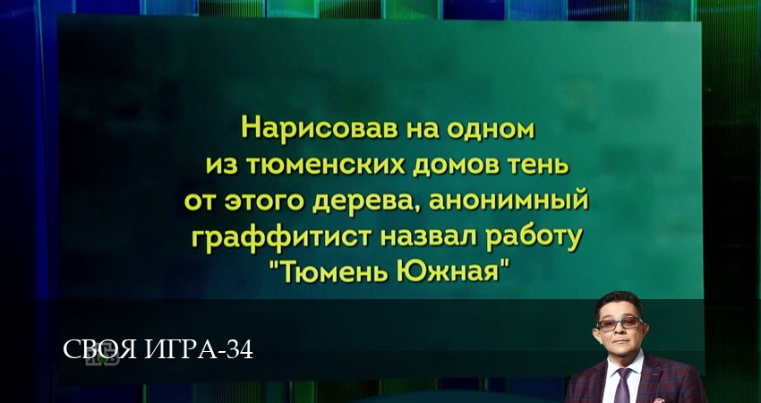 Сериал Своя игра (Svoya igra) (34 сезон, 75 серия) смотреть онлайн бесплатно
