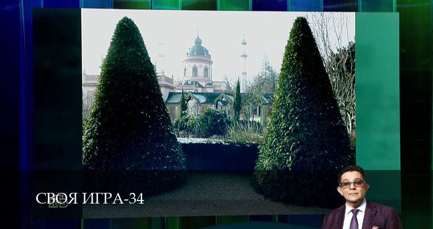 Своя игра (Svoya igra) (2026) 34 сезон 76 серия полностью смотреть бесплатно без рекламы