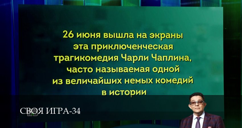 Своя игра (Svoya igra) (2026) 34 сезон 81 серия смотреть в 4K качестве онлайн