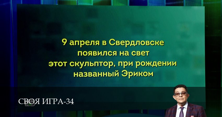 Сериал Своя игра (Svoya igra) (2026) 34 сезон 82 серия смотреть бесплатно в хорошем качестве