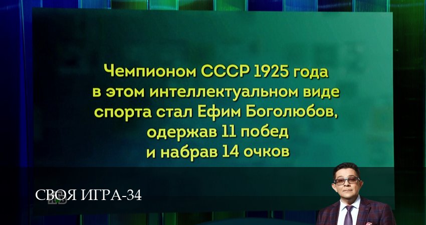 Сериал Своя игра (Svoya igra) (34 сезон, 85 серия) смотреть онлайн бесплатно в хорошем HD качестве