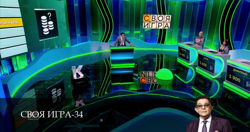 Своя игра (Svoya igra) (2026) 34 сезон 87 серия смотреть онлайн бесплатно