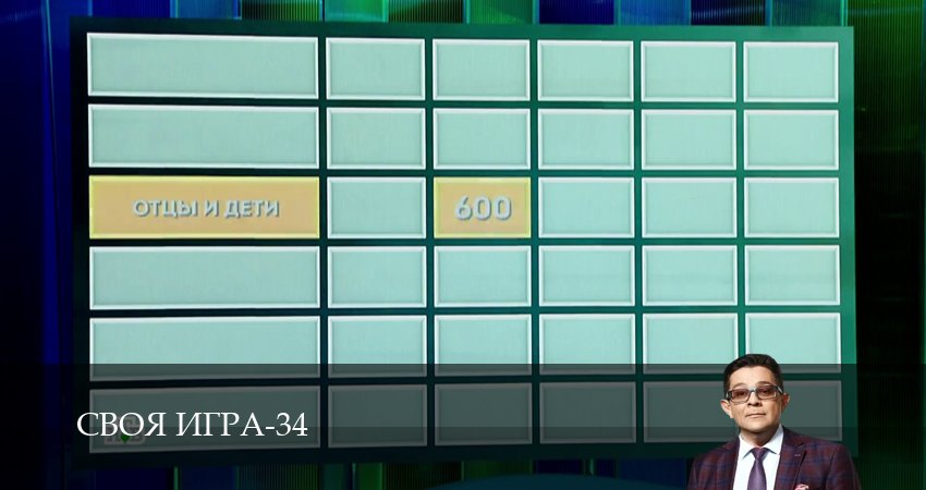 Своя игра (Svoya igra) (2026) 34 сезон 89 серия смотреть в 4K качестве онлайн