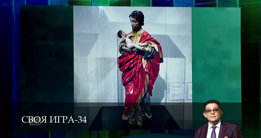 Сериал Своя игра (Svoya igra) (34 сезон, 90 серия) смотреть онлайн бесплатно в хорошем HD качестве