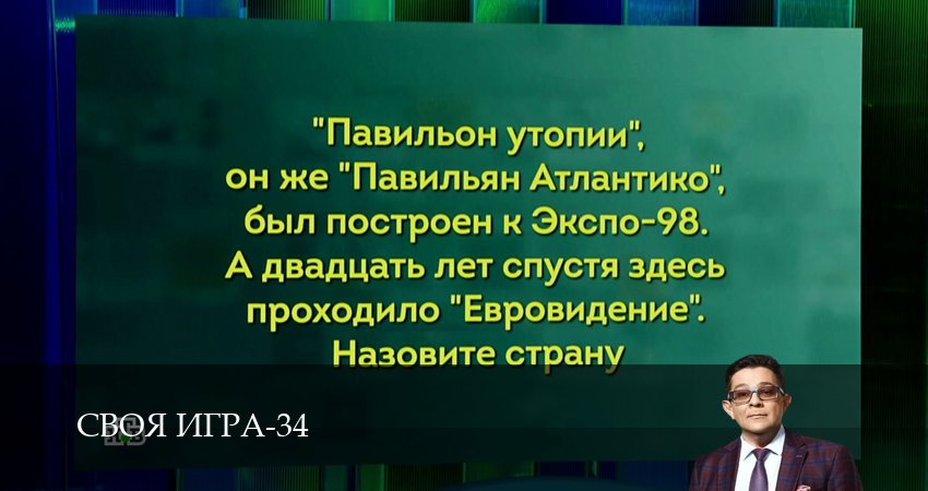 Сериал Своя игра (Svoya igra) (34 сезон, 91 серия) смотреть онлайн в хорошем качестве бесплатно