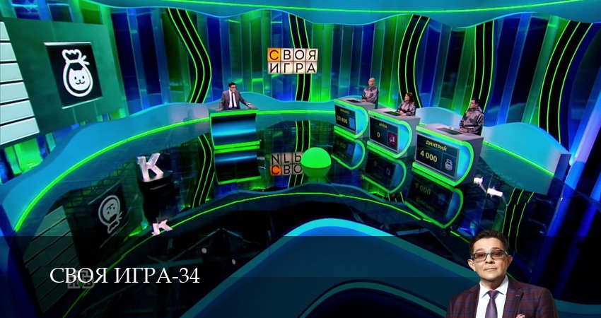 Своя игра (Svoya igra) (34 сезон, 2026) смотреть онлайн бесплатно