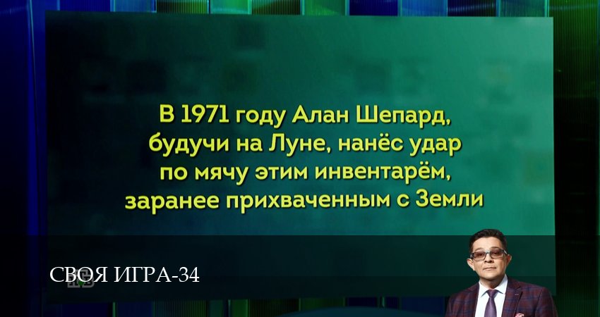 Своя игра (Svoya igra) 34 сезон 95 серия смотреть в хорошем качестве