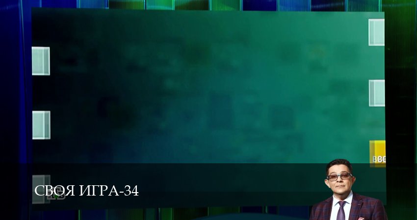 Сериал Своя игра (Svoya igra) (34 сезон, 97 серия) смотреть онлайн все серии подряд в хорошем качестве