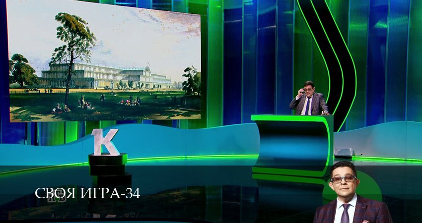 Сериал Своя игра (Svoya igra) (34 сезон, 2026) смотреть бесплатно онлайн