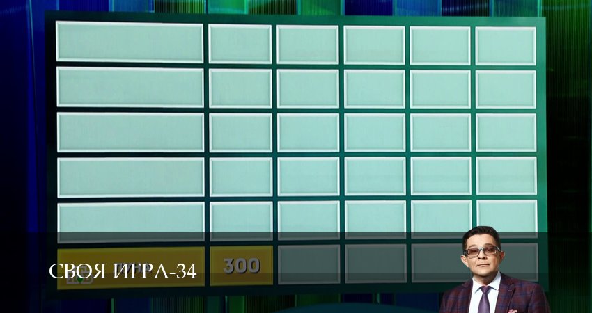 Своя игра (Svoya igra) (34 сезон, 2026) смотреть бесплатно онлайн