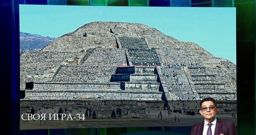 Сериал Своя игра (Svoya igra) (34 сезон, 100 серия) смотреть онлайн бесплатно в хорошем HD 1080 качестве