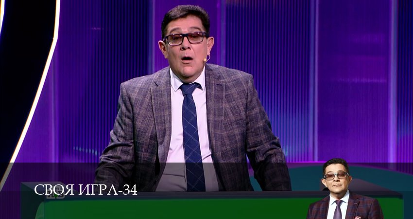 Своя игра (Svoya igra) (34 сезон, 2026) смотреть онлайн все серии подряд в хорошем качестве