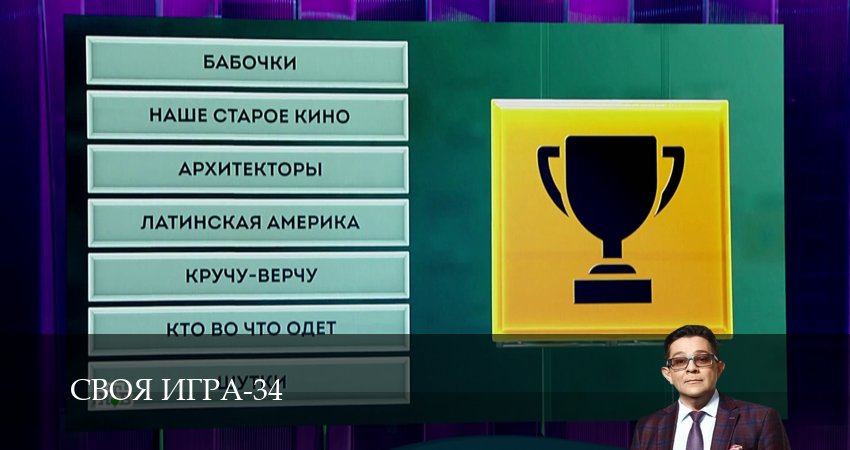 Своя игра (Svoya igra) (34 сезон, 2026) смотреть онлайн бесплатно в хорошем качестве