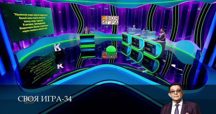 Своя игра (Svoya igra) (34 сезон, 2026) смотреть онлайн