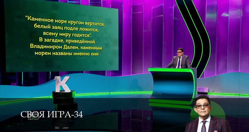 Своя игра (Svoya igra) (2026) 34 сезон 110 серия полностью в хорошем качестве и бесплатно