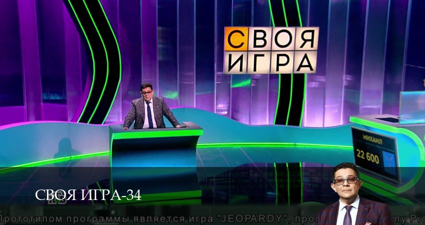 Своя игра (Svoya igra) (2026) 34 сезон 111 серия онлайн бесплатно в высоком качестве
