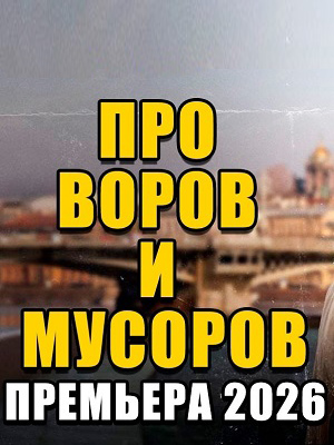 Одновременно боевик и детектив - про воров и мусоров 2 (2026, Россия) смотреть фильм онлайн