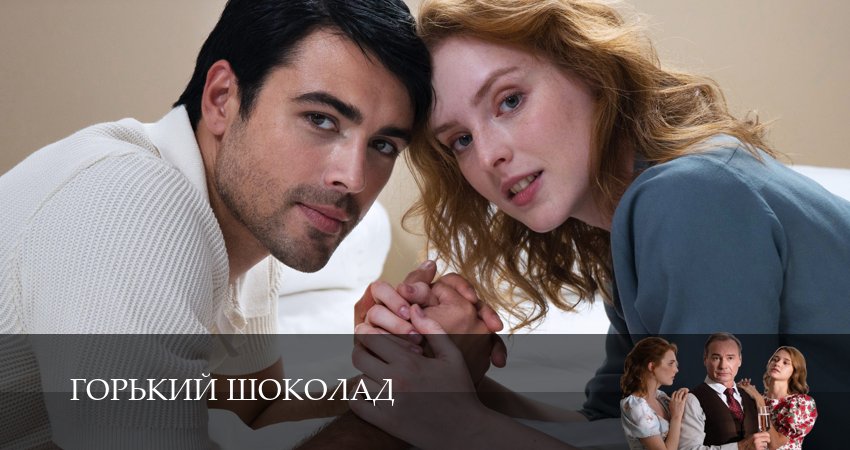 Горький шоколад (2026) 1 сезон 1 серия полностью в хорошем качестве и бесплатно