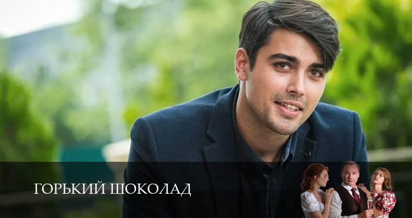 Сериал Горький шоколад (1 сезон, 2026) смотреть онлайн бесплатно в хорошем HD 1080 качестве