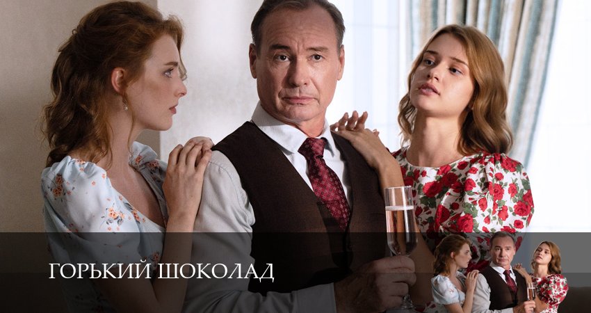 Горький шоколад (1 сезон, 2026) смотреть онлайн бесплатно в хорошем HD 1080 качестве