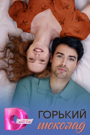 Сериал Горький шоколад 1 сезон смотреть в отличном качестве без регистрации
