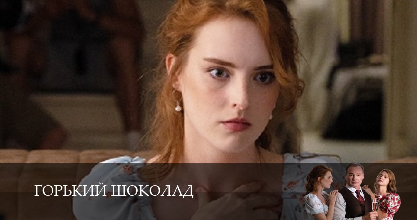 Сериал Горький шоколад (2026) 1 сезон 5 серия смотреть онлайн в качество 1080 HD или 4K