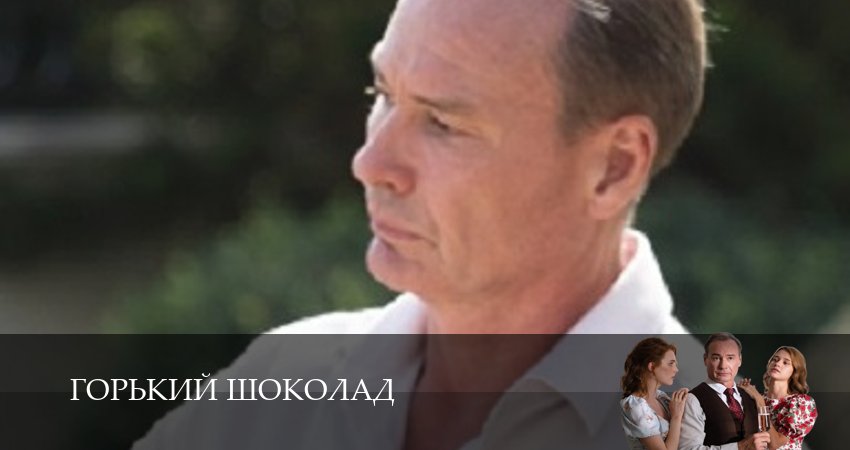 Горький шоколад (2026) 1 сезон 6 серия смотреть онлайн без рекламы