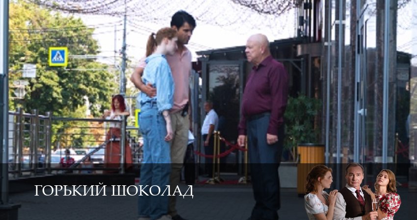Горький шоколад 1 сезон 7 серия все серии подряд онлайн бесплатно
