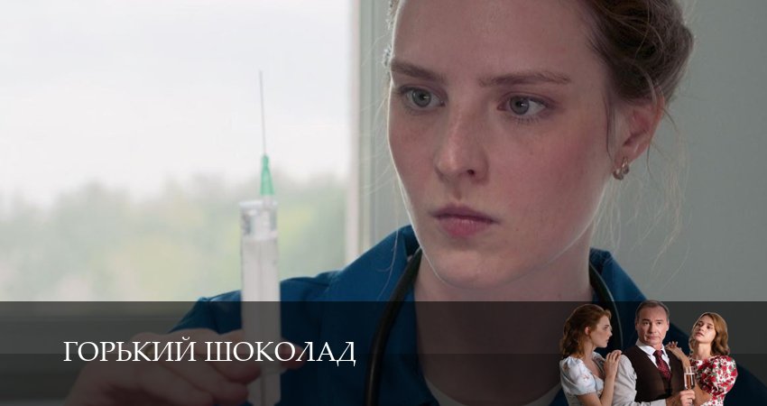 Горький шоколад (1 сезон, 2026) смотреть онлайн бесплатно