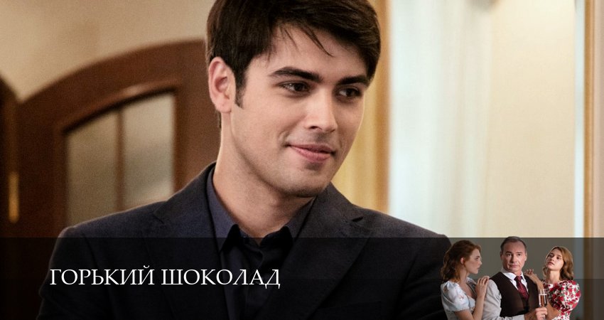 Сериал Горький шоколад (1 сезон, 10 серия) смотреть онлайн без рекламы