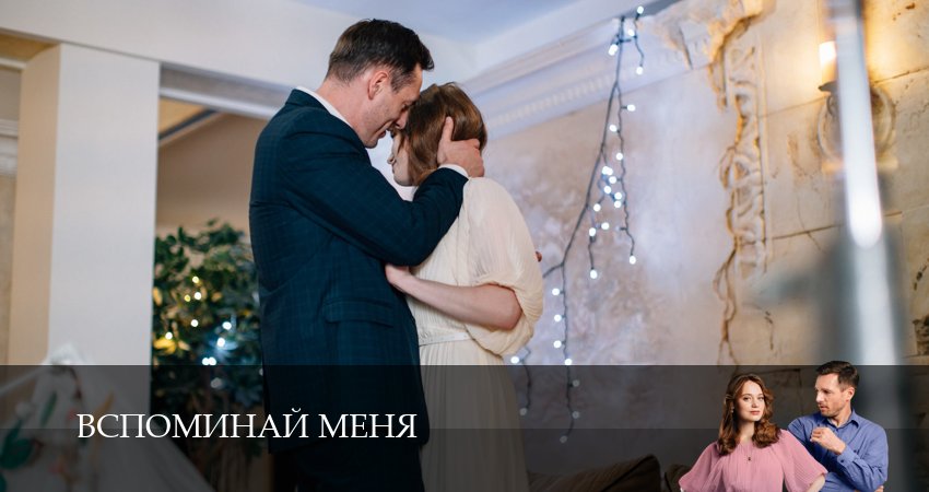 Вспоминай меня (1 сезон, 2 серия) смотреть онлайн в хорошем качестве бесплатно