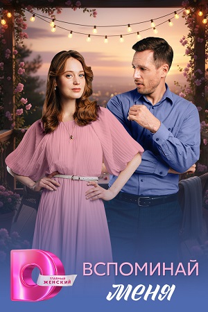 Вспоминай меня 2 сезон (2026) смотреть сериал онлайн
