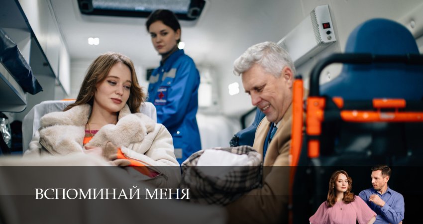 Вспоминай меня (1 сезон, 4 серия) смотреть онлайн