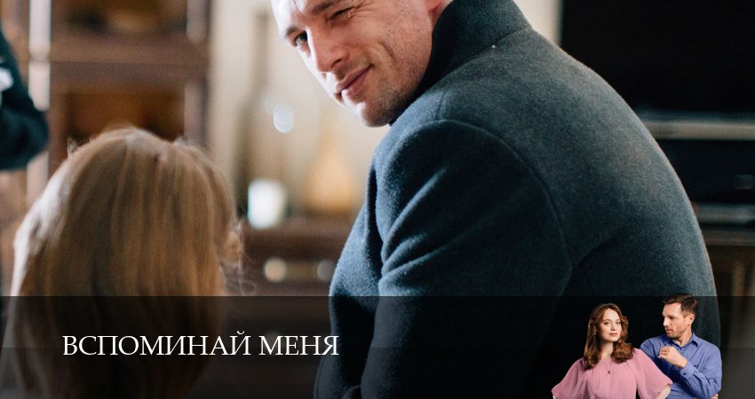 Вспоминай меня 1 сезон 5 серия смотреть в хорошем качестве