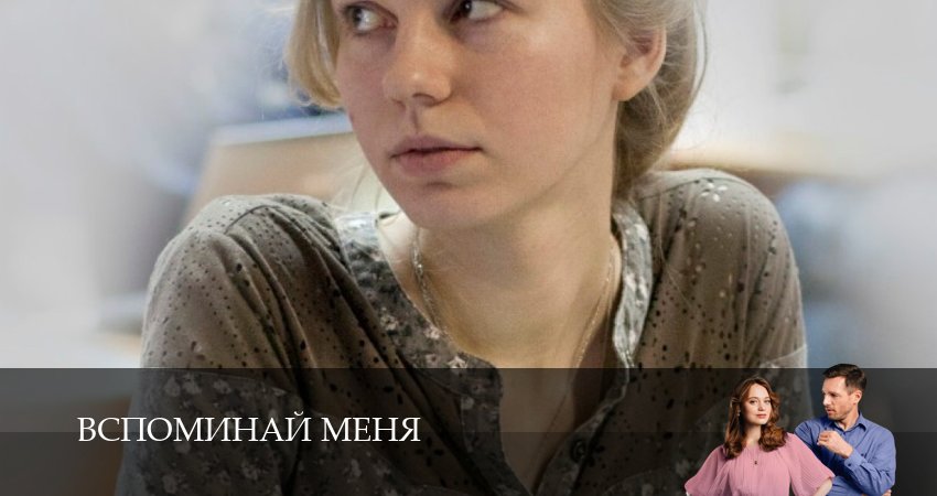Сериал Вспоминай меня (1 сезон, 6 серия) смотреть онлайн бесплатно в хорошем HD качестве