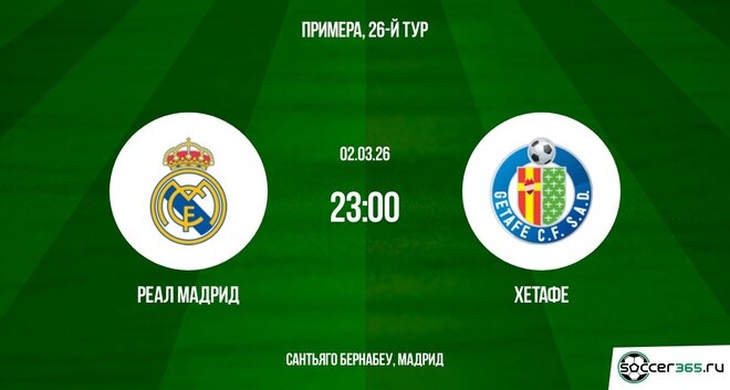 Посмотреть Реал Мадрид - Хетафе 02.03.2026 2 онлайн