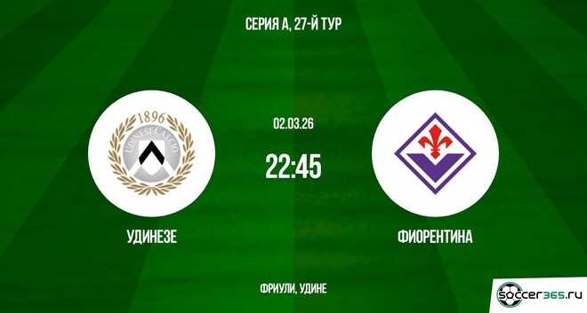Фильм Удинезе - Фиорентина 02.03.2026 2 режиссер
